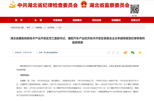 湖北省襄阳汽车产业经济技术开发区管委会主任李建锋接受纪律审查和